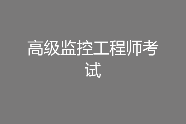 高级监控工程师考试