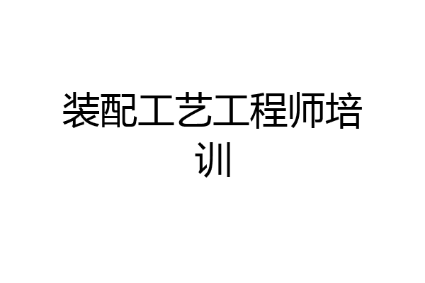 装配工艺工程师培训