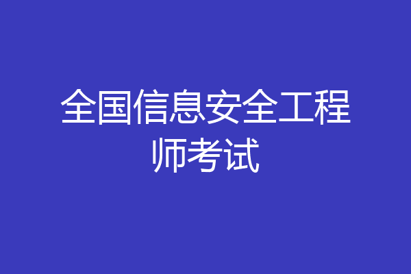 全国信息安全工程师考试