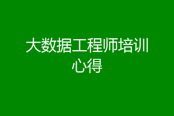 大数据工程师培训心得