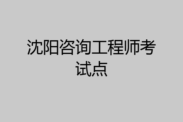 沈阳咨询工程师考试点