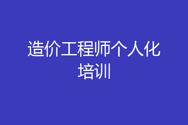 造价工程师个人化培训