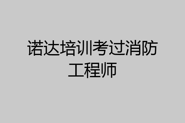 诺达培训考过消防工程师