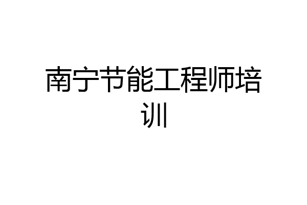 南宁节能工程师培训