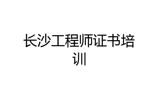 长沙工程师证书培训