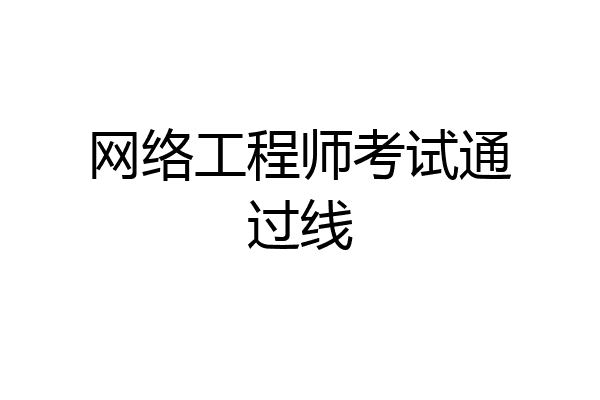 网络工程师考试通过线