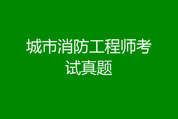 城市消防工程师考试真题