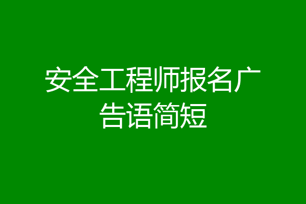 安全工程师报名广告语简短