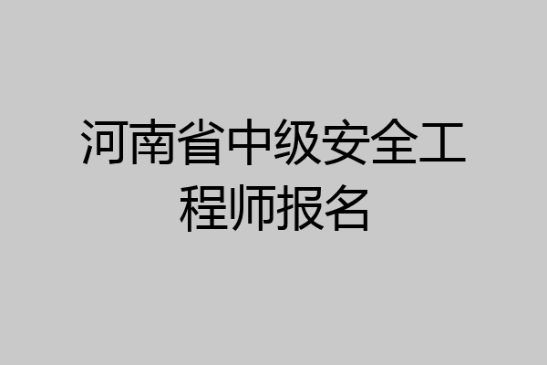 河南省中级安全工程师报名