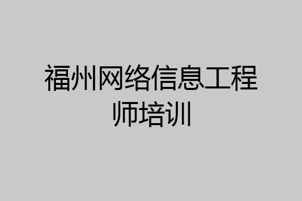 福州网络信息工程师培训