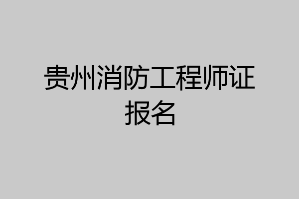 贵州消防工程师证报名
