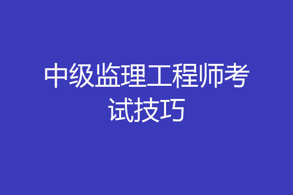 中级监理工程师考试技巧