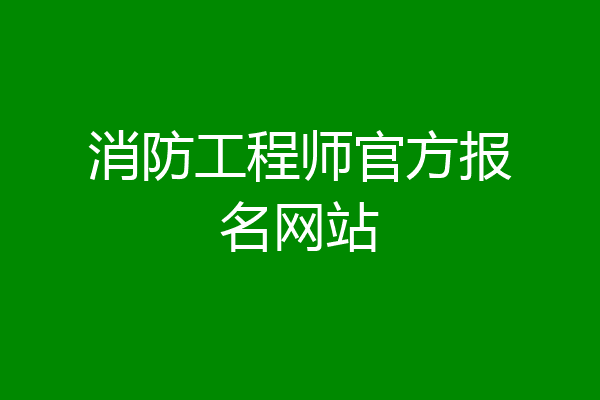 消防工程师官方报名网站