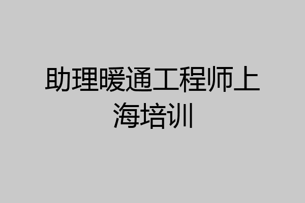 助理暖通工程师上海培训