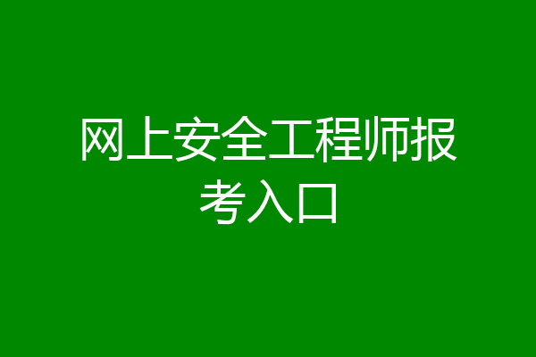 网上安全工程师报考入口