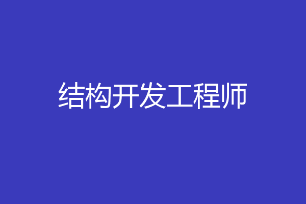 结构开发工程师