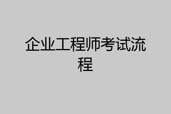 企业工程师考试流程