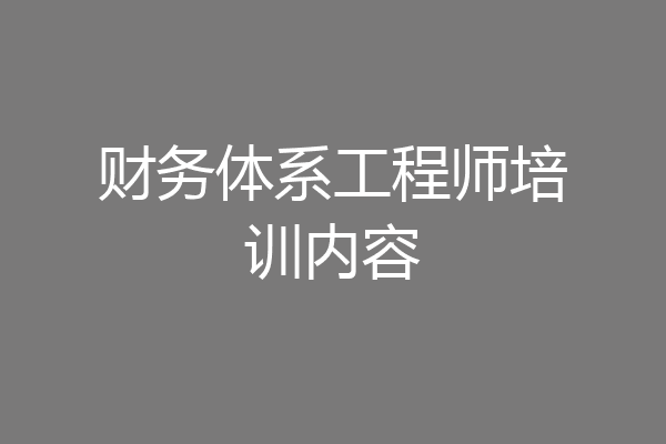财务体系工程师培训内容