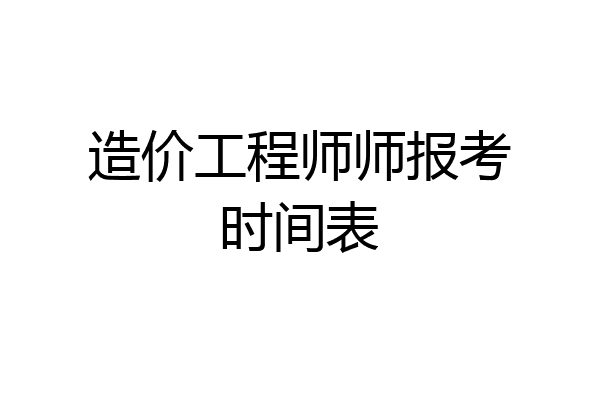 造价工程师师报考时间表