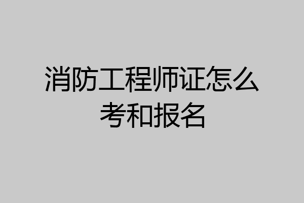 消防工程师证怎么考和报名