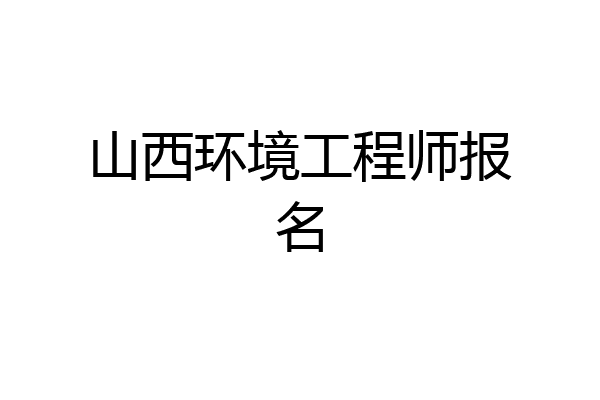 山西环境工程师报名