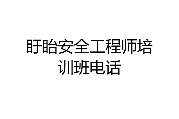 盱眙安全工程师培训班电话