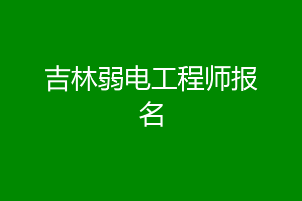 吉林弱电工程师报名
