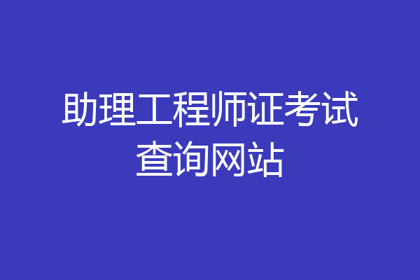 助理工程师证考试查询网站
