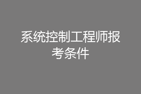 系统控制工程师报考条件
