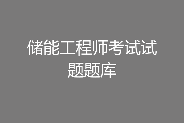 储能工程师考试试题题库