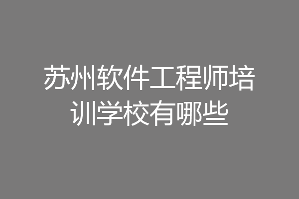 苏州软件工程师培训学校有哪些