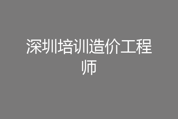 深圳培训造价工程师