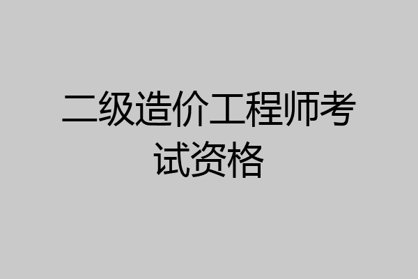 二级造价工程师考试资格