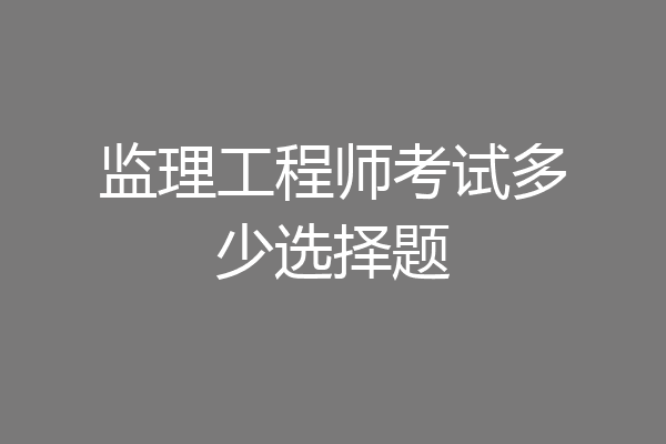 监理工程师考试多少选择题