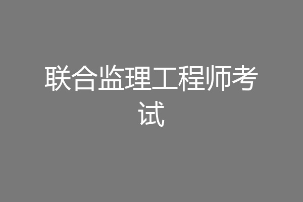 联合监理工程师考试