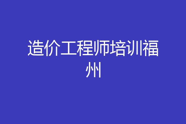 造价工程师培训福州