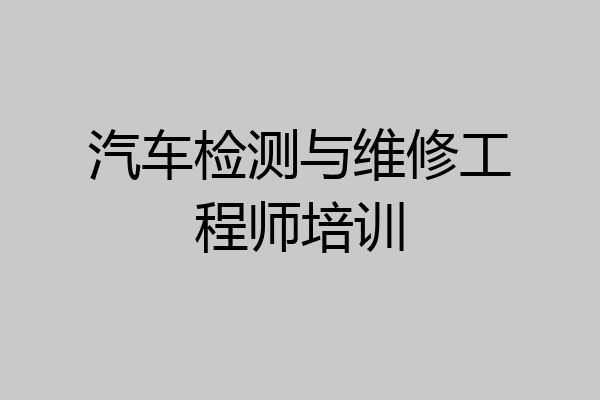 汽车检测与维修工程师培训