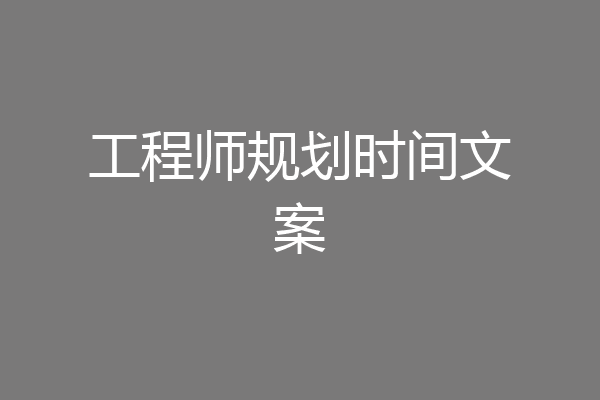 工程师规划时间文案
