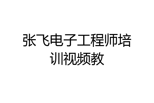 张飞电子工程师培训视频教