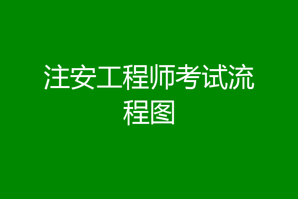 注安工程师考试流程图