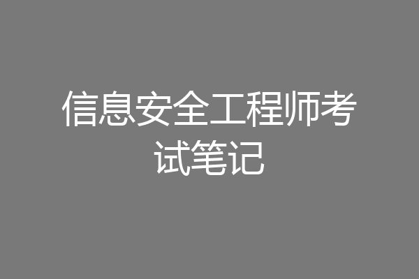 信息安全工程师考试笔记