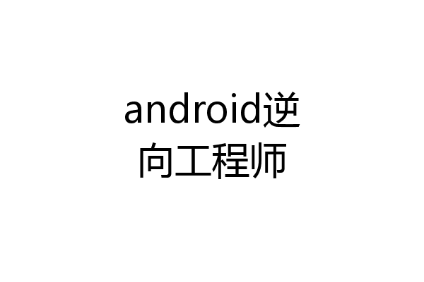 android逆向工程师
