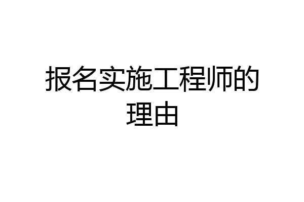 报名实施工程师的理由
