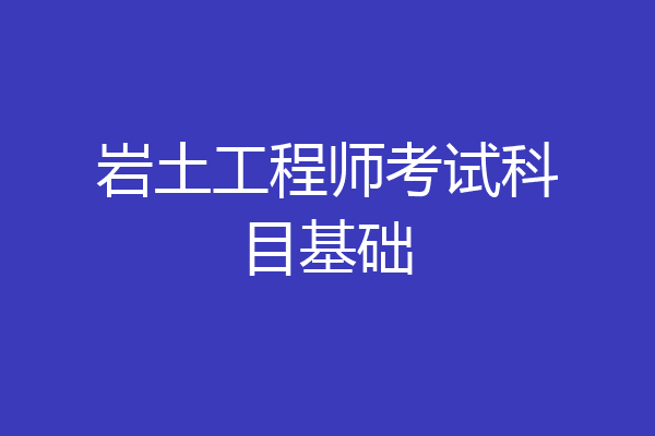 岩土工程师考试科目基础