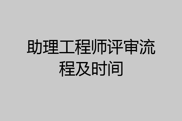 助理工程师评审流程及时间