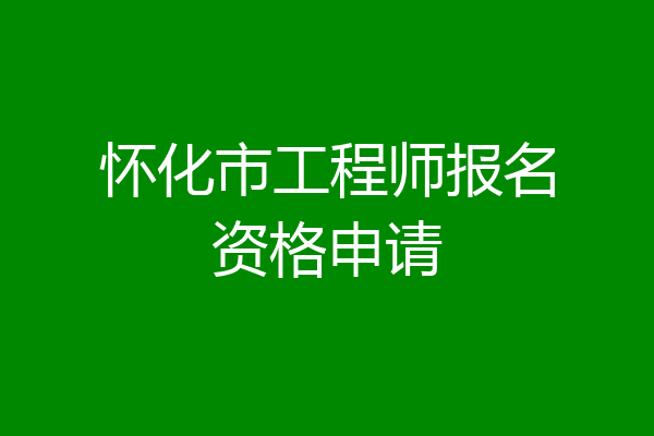 怀化市工程师报名资格申请