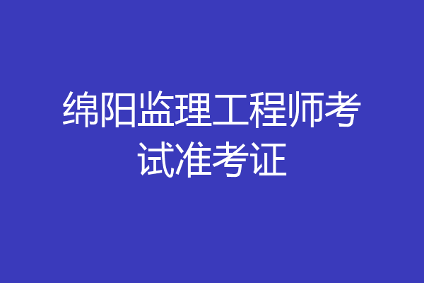 绵阳监理工程师考试准考证