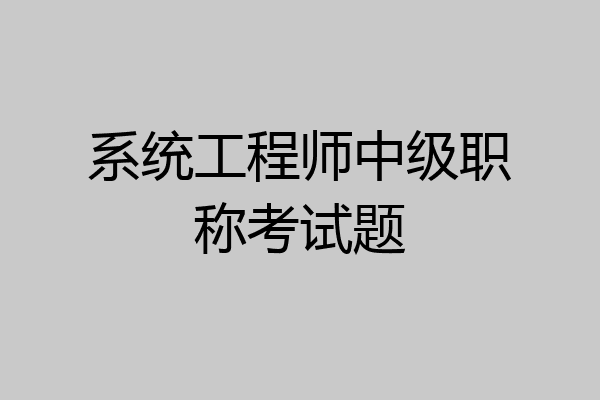 系统工程师中级职称考试题