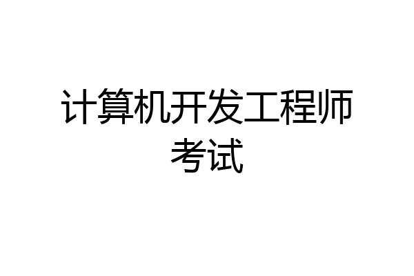计算机开发工程师考试