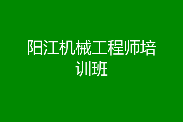 阳江机械工程师培训班